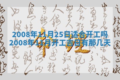 黄历2025年6月27日动土适宜吗