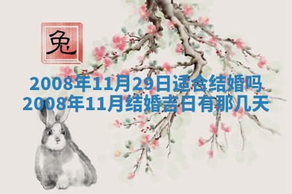 2026年3月装修吉日老黄历