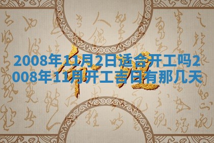 黄历2025年6月27日动土适宜吗