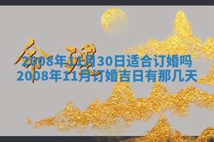 今天是否适合办理结婚证,领证2025年6月29日黄历分析