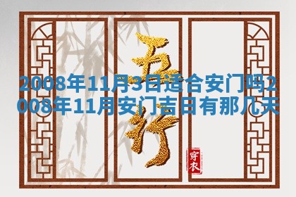 今日是否推荐装门,安门2025年6月17日黄历分析