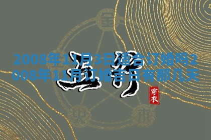 今日是否推荐装门,安门2025年6月17日黄历分析