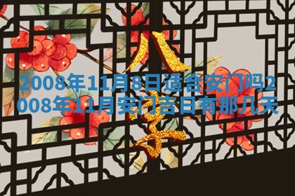 今日是否推荐装门,安门2025年6月17日黄历分析