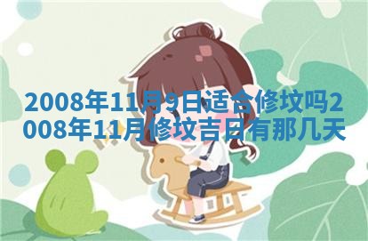 今日是否推荐装门,安门2025年6月17日黄历分析