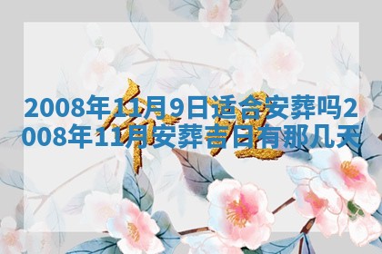 黄历2025年6月27日动土适宜吗
