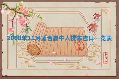 今天是否适合办理结婚证,领证2025年6月29日黄历分析