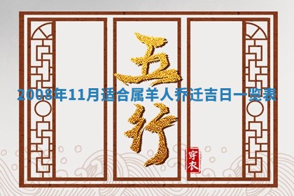 2026年3月装修吉日老黄历