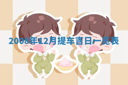 2026年3月适合搬家的良辰，哪些日子适合搬家