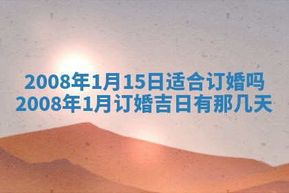 今日是否推荐装门,安门2025年6月17日黄历分析