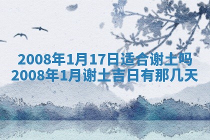 今日是否推荐装门,安门2025年6月17日黄历分析