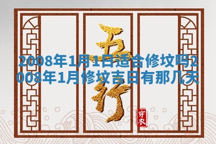 2026年3月装修吉日老黄历