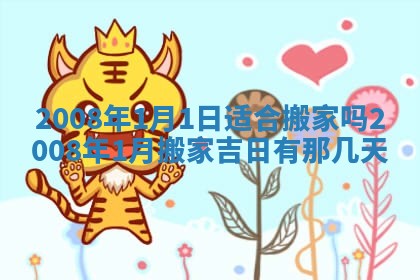 今日是否推荐装门,安门2025年6月17日黄历分析