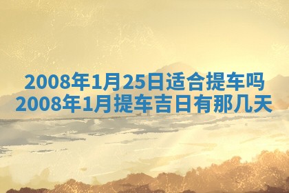 黄历2025年6月27日动土适宜吗