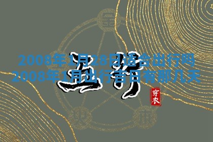今日是否推荐装门,安门2025年6月17日黄历分析