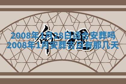 今日是否推荐装门,安门2025年6月17日黄历分析