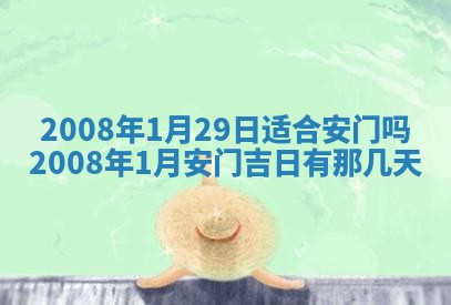 今日是否推荐装门,安门2025年6月17日黄历分析