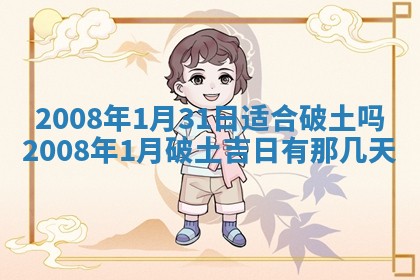 今日是否推荐装门,安门2025年6月17日黄历分析