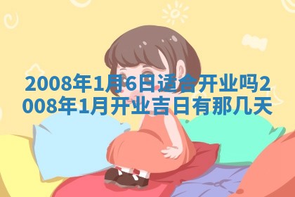 蒋姓2026/02/09出生男宝宝起名全攻略：名字推荐与禁忌字分析