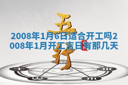 2026年3月装修吉日老黄历