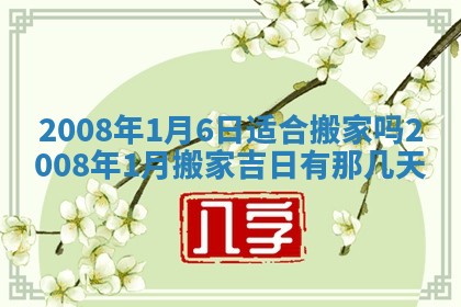 今日是否推荐装门,安门2025年6月17日黄历分析