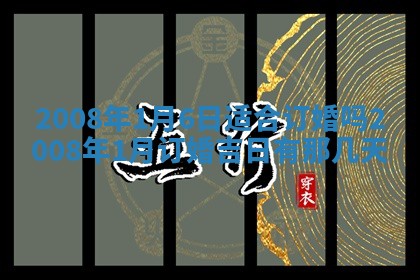 今日是否推荐装门,安门2025年6月17日黄历分析
