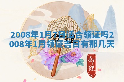 今日是否推荐装门,安门2025年6月17日黄历分析