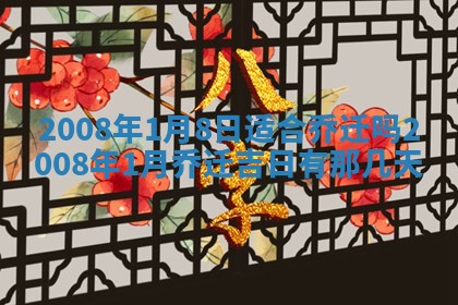 2026年3月装修吉日老黄历