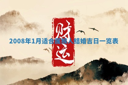 2026年3月装修吉日老黄历