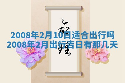 黄历2025年6月27日动土适宜吗