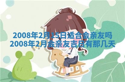 今日是否推荐装门,安门2025年6月17日黄历分析