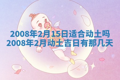黄历2025年6月27日动土适宜吗
