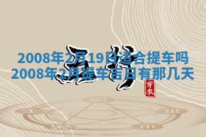 今日是否推荐装门,安门2025年6月17日黄历分析