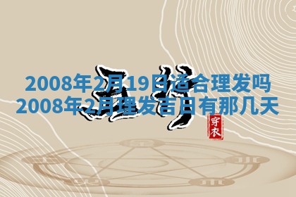2026年3月装修吉日老黄历