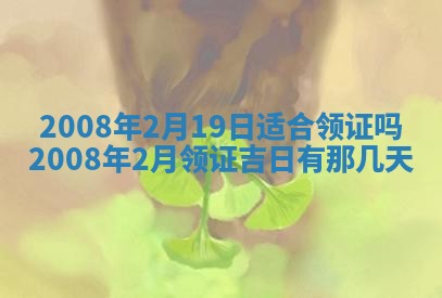 2026年3月装修吉日老黄历