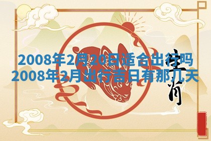 2026年3月装修吉日老黄历
