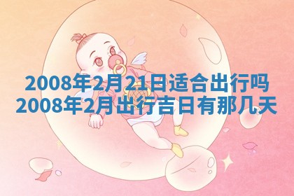蒋姓2026/02/09出生男宝宝起名全攻略：名字推荐与禁忌字分析