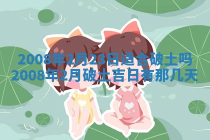 2026年3月装修吉日老黄历