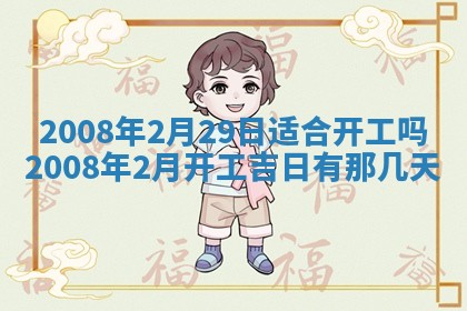 今日是否推荐装门,安门2025年6月17日黄历分析