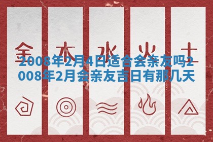 2026年3月份装饰房屋的最佳日期 装修的吉日