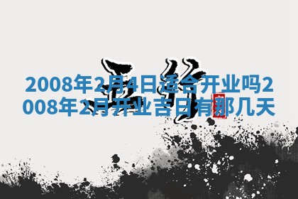 今日是否推荐装门,安门2025年6月17日黄历分析
