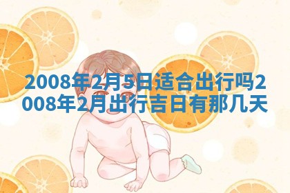 黄历2025年6月27日动土适宜吗