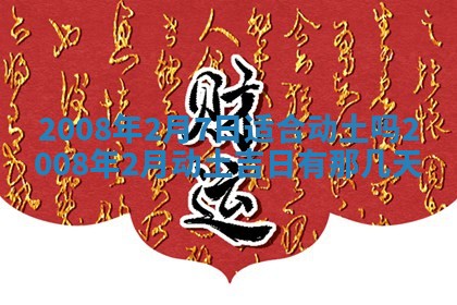 黄历2025年6月27日动土适宜吗