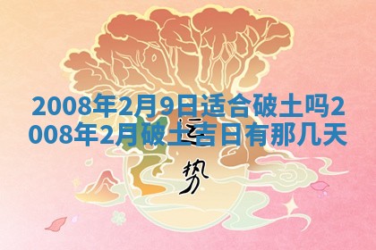 今日是否推荐装门,安门2025年6月17日黄历分析