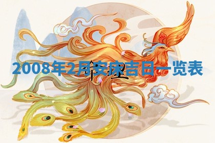 易姓女宝宝起名大全：2026年03月18日生辰八字喜用神分析