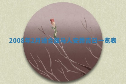 今天是否适合办理结婚证,领证2025年6月29日黄历分析