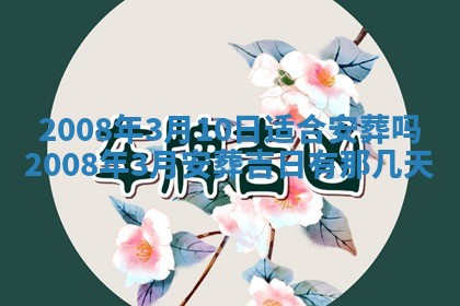 2026年3月装修吉日老黄历