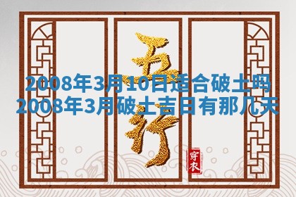 2026年3月装修吉日老黄历