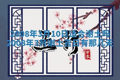 2026年3月装修吉日老黄历
