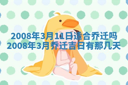 2026年3月装修吉日老黄历