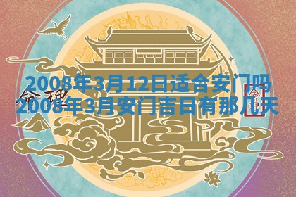 今日是否推荐装门,安门2025年6月17日黄历分析